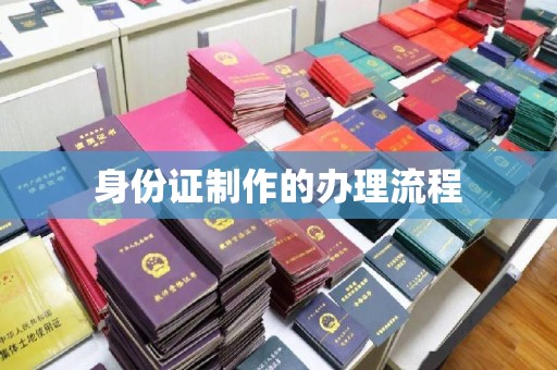 闽侯身份证制作的办理流程