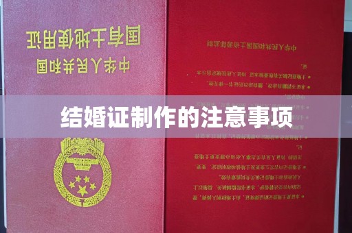 灞桥结婚证制作的注意事项