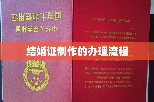 叶县结婚证制作的办理流程