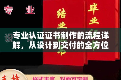 柘荣专业认证证书制作的流程详解，从设计到交付的全方位指南