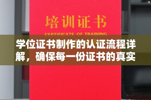 奇台学位证书制作的认证流程详解，确保每一份证书的真实性与权威性