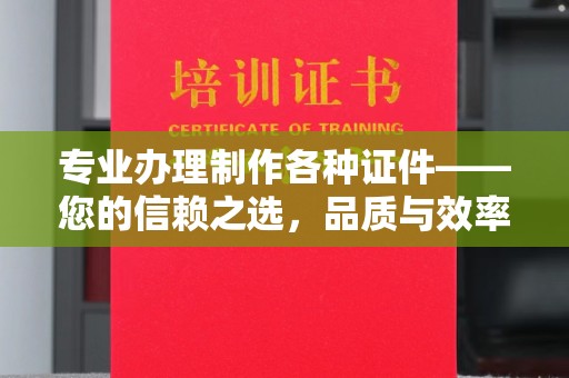 两当专业办理制作各种证件——您的信赖之选，品质与效率的完美结合