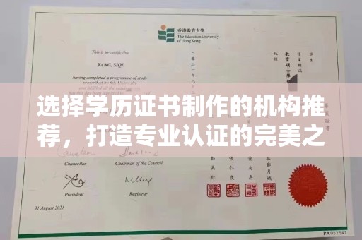 惠济选择学历证书制作的机构推荐，打造专业认证的完美之选