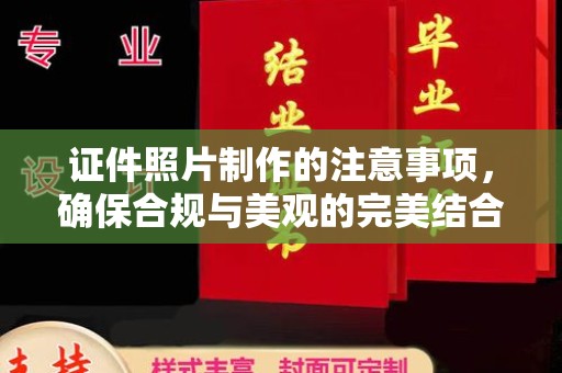 长洲证件照片制作的注意事项，确保合规与美观的完美结合