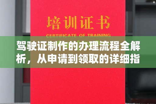 江山驾驶证制作的办理流程全解析，从申请到领取的详细指南