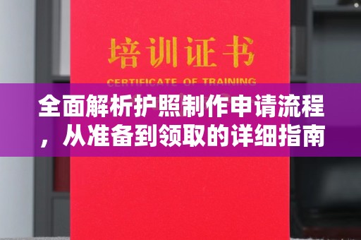大姚全面解析护照制作申请流程，从准备到领取的详细指南