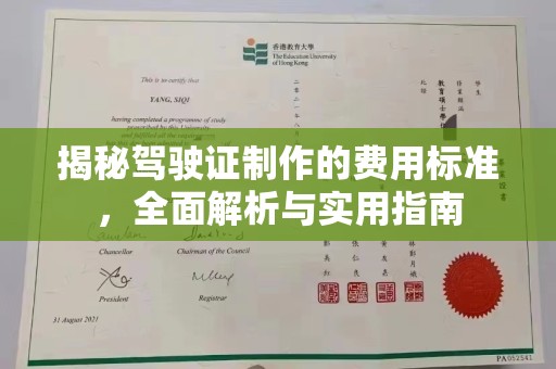 大寮揭秘驾驶证制作的费用标准，全面解析与实用指南