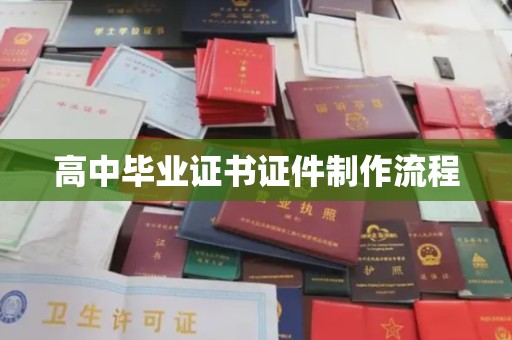 苏州高中毕业证书证件制作流程