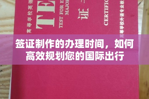 坦洲签证制作的办理时间，如何高效规划您的国际出行