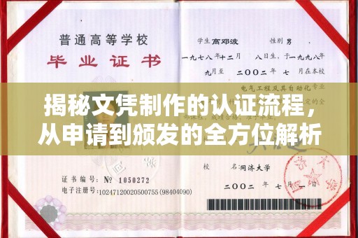 天门揭秘文凭制作的认证流程，从申请到颁发的全方位解析