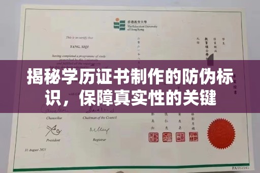凉城揭秘学历证书制作的防伪标识，保障真实性的关键