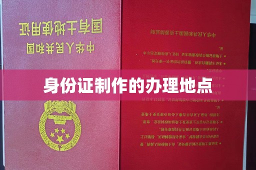 温宿身份证制作的办理地点