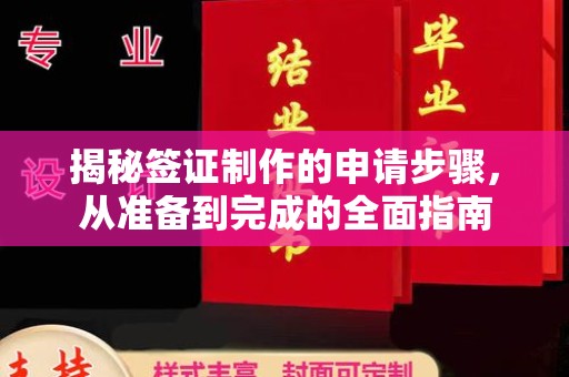 泗水揭秘签证制作的申请步骤，从准备到完成的全面指南