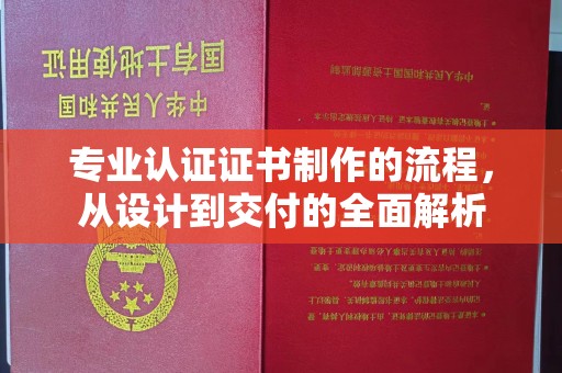 旬邑专业认证证书制作的流程，从设计到交付的全面解析