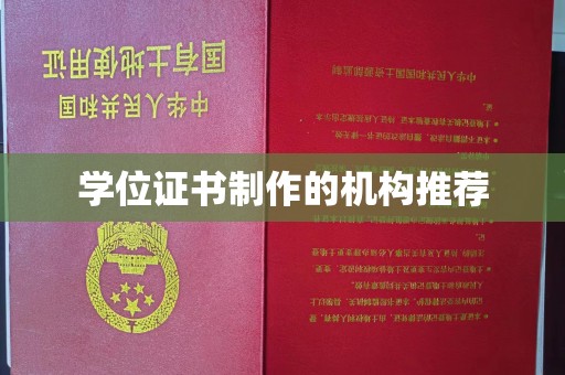 天峨学位证书制作的机构推荐