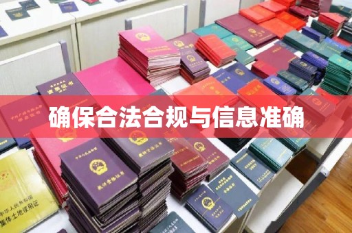 南朗确保合法合规与信息准确
