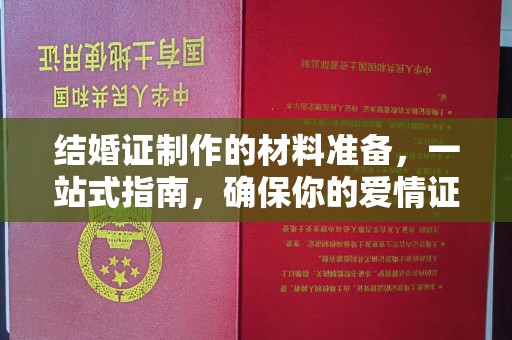 石拐结婚证制作的材料准备，一站式指南，确保你的爱情证书完美无瑕