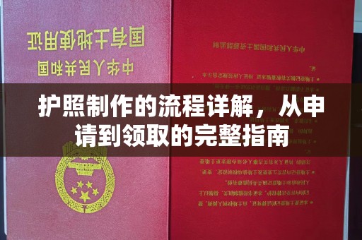 富宁护照制作的流程详解，从申请到领取的完整指南