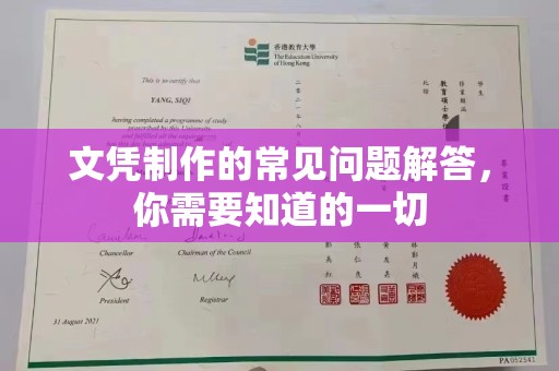 旗山文凭制作的常见问题解答，你需要知道的一切