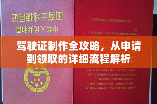 叙永驾驶证制作全攻略，从申请到领取的详细流程解析