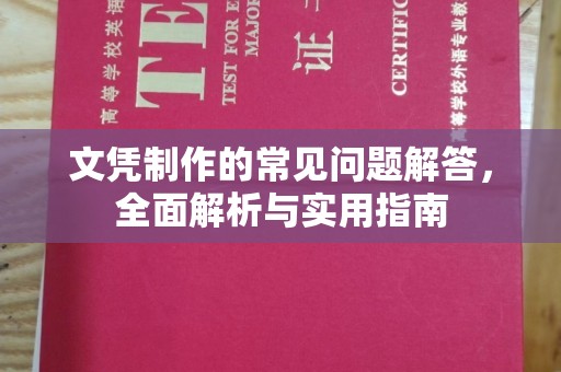 集安文凭制作的常见问题解答，全面解析与实用指南