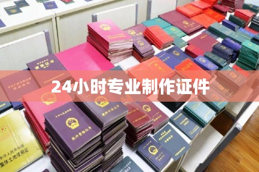 靖江24小时专业制作证件