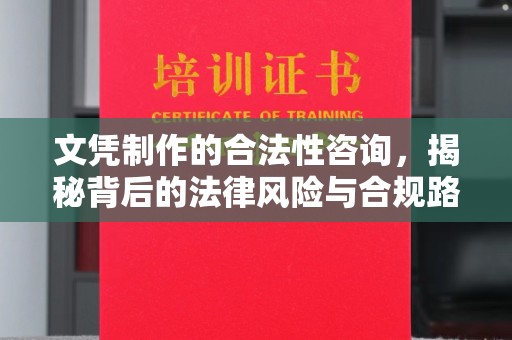 柳南文凭制作的合法性咨询，揭秘背后的法律风险与合规路径