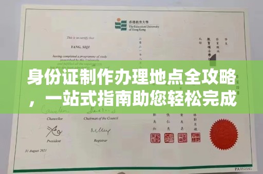 塘厦身份证制作办理地点全攻略，一站式指南助您轻松完成